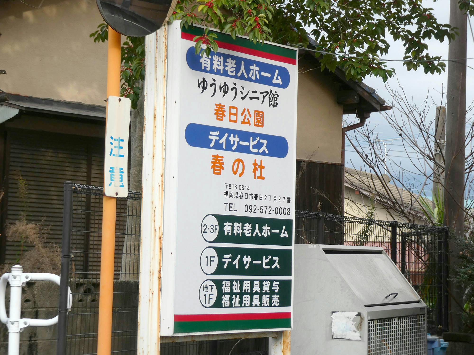ゆうゆうシニア館春日公園 看板