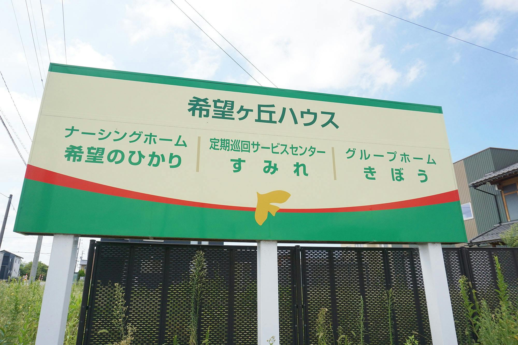 グループホームきぼう 看板