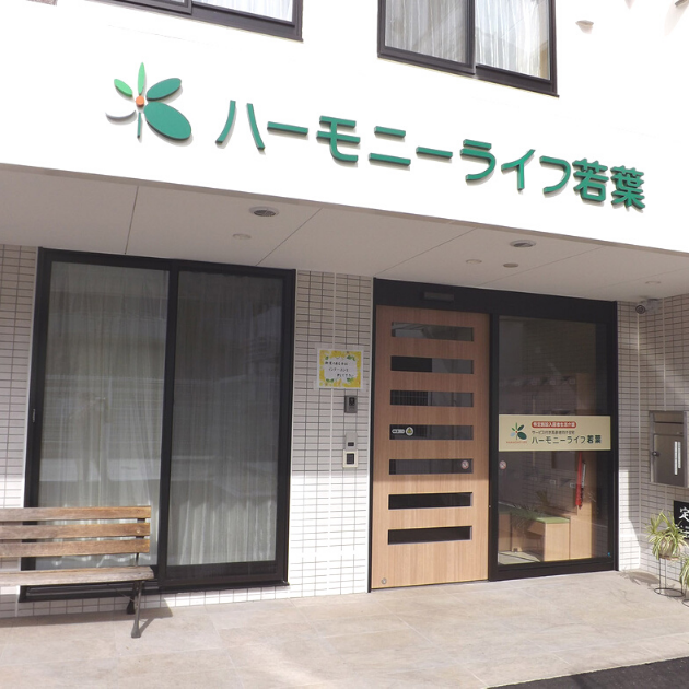 ハーモニーライフ若葉 外観