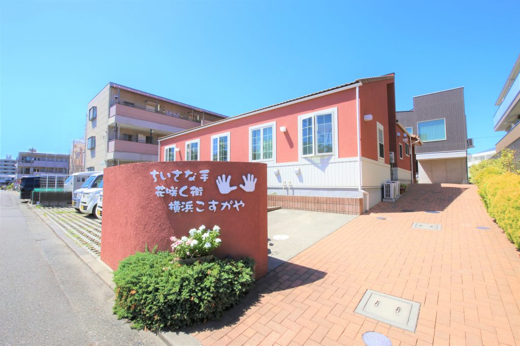 グループホームちいさな手花咲く街横浜こすがや 外観