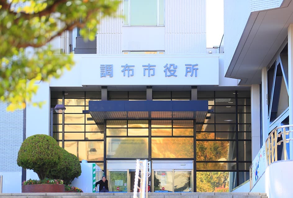 グッドタイムリビング調布 調布市役所