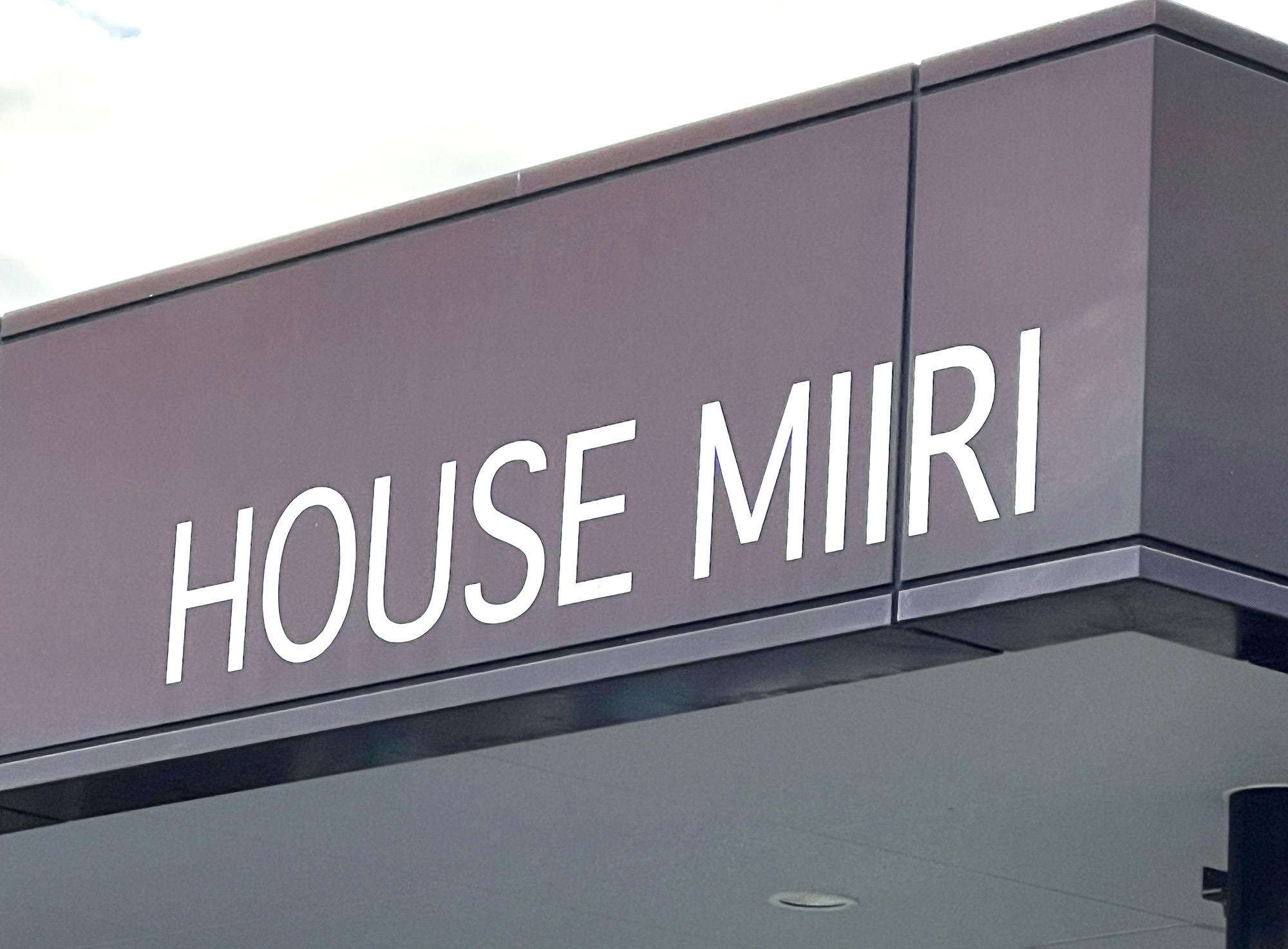 ホームみいり 看板