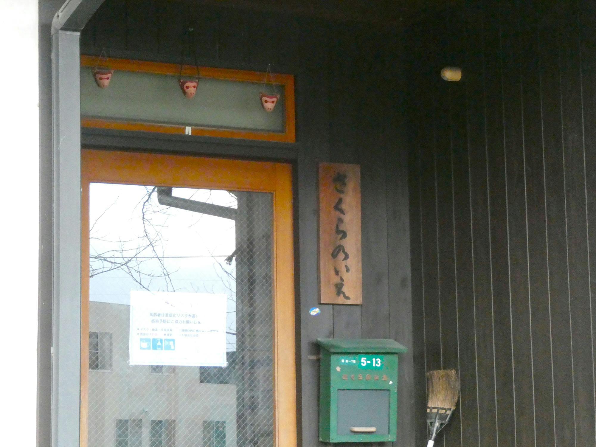 株式会社大慈会グループホームさくらの家 看板