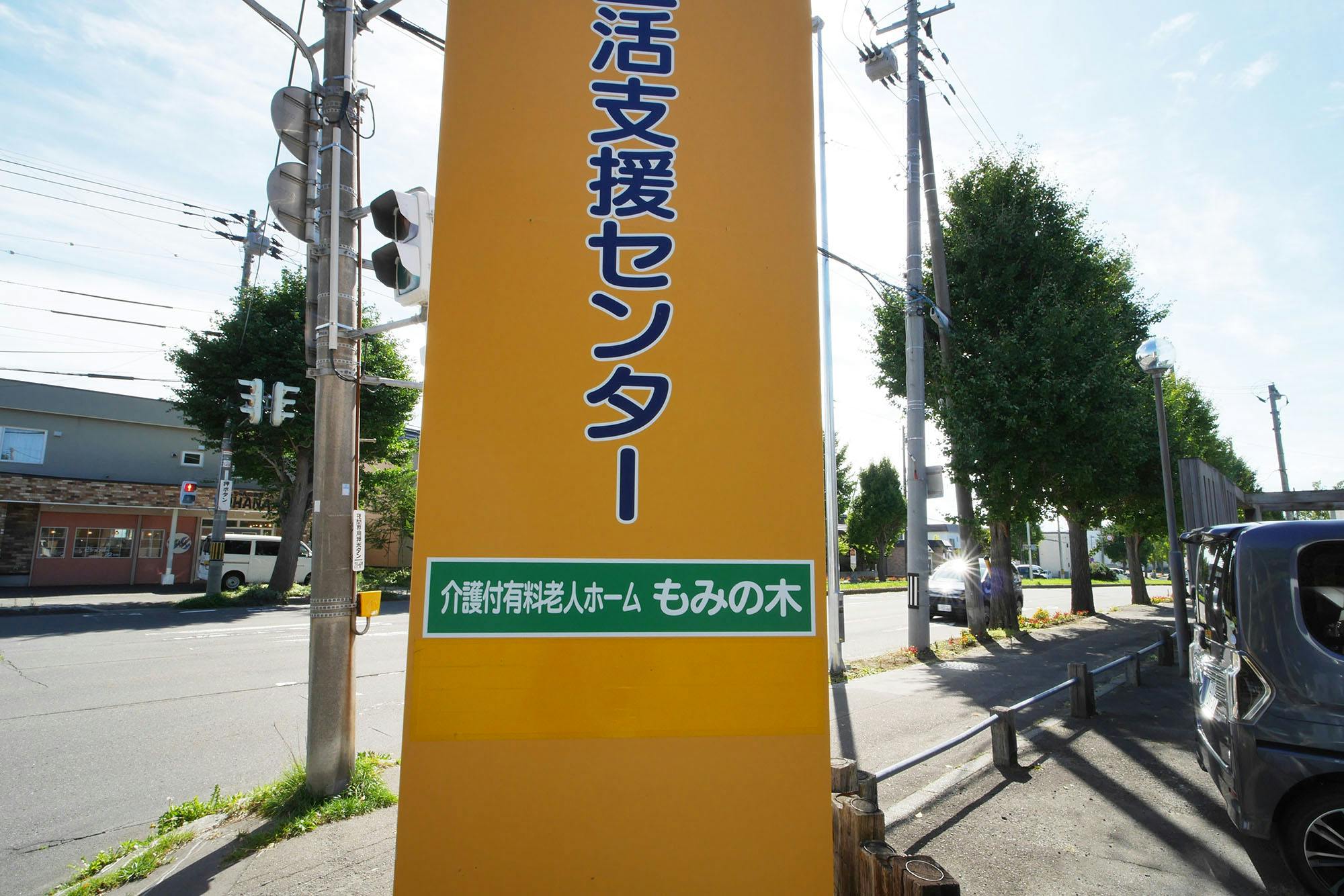 介護付有料老人ホームもみの木 看板