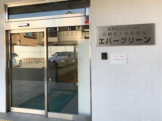 医療法人社団緑会介護老人保健施設エバーグリーン 玄関