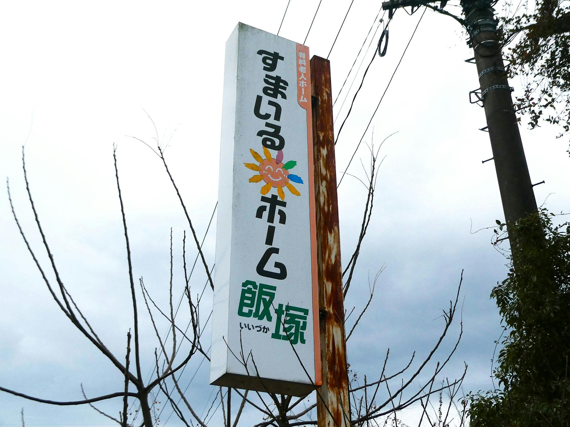 すまいるホーム飯塚 看板