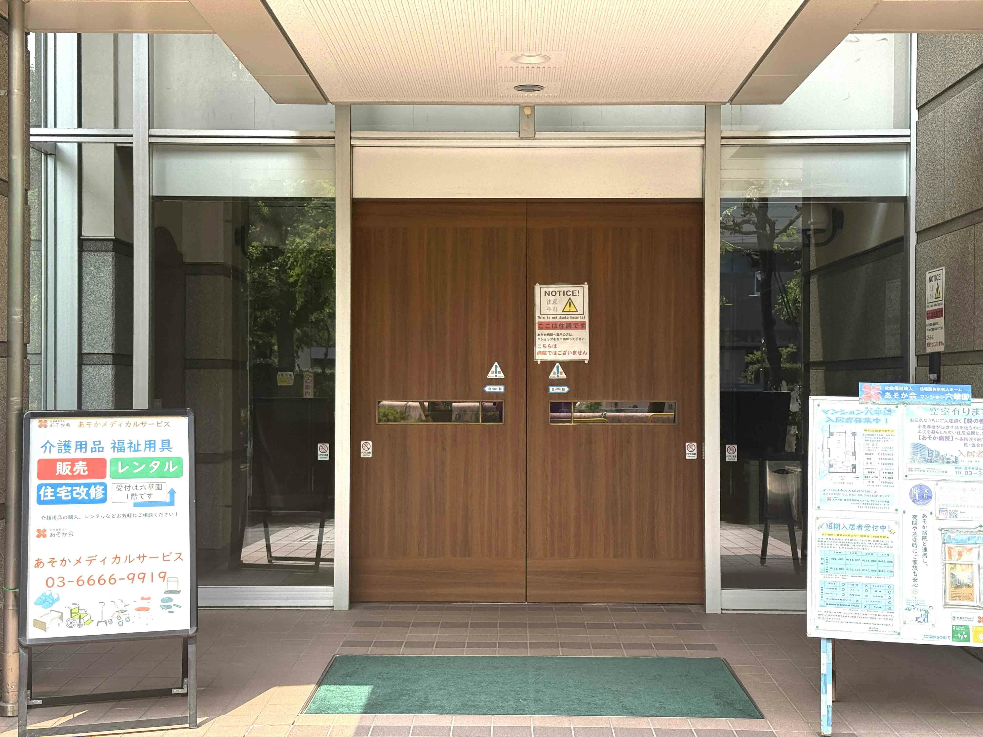 住宅型有料老人ホーム マンション六華園 入口