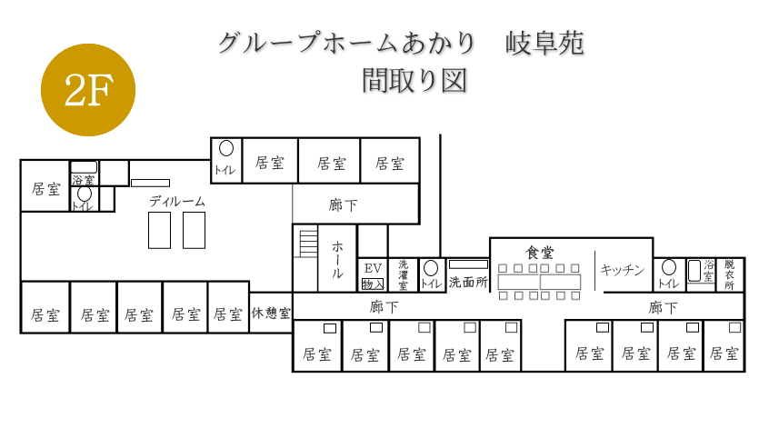 グループホームあかり(岐阜苑) 間取図