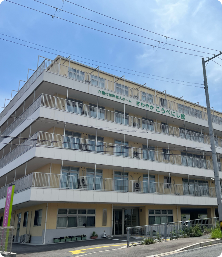 さわやかこうべにし館 外観