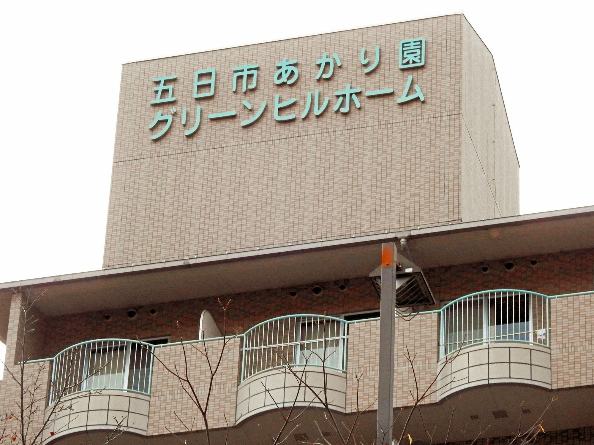 特別養護老人ホーム五日市あかり園 看板