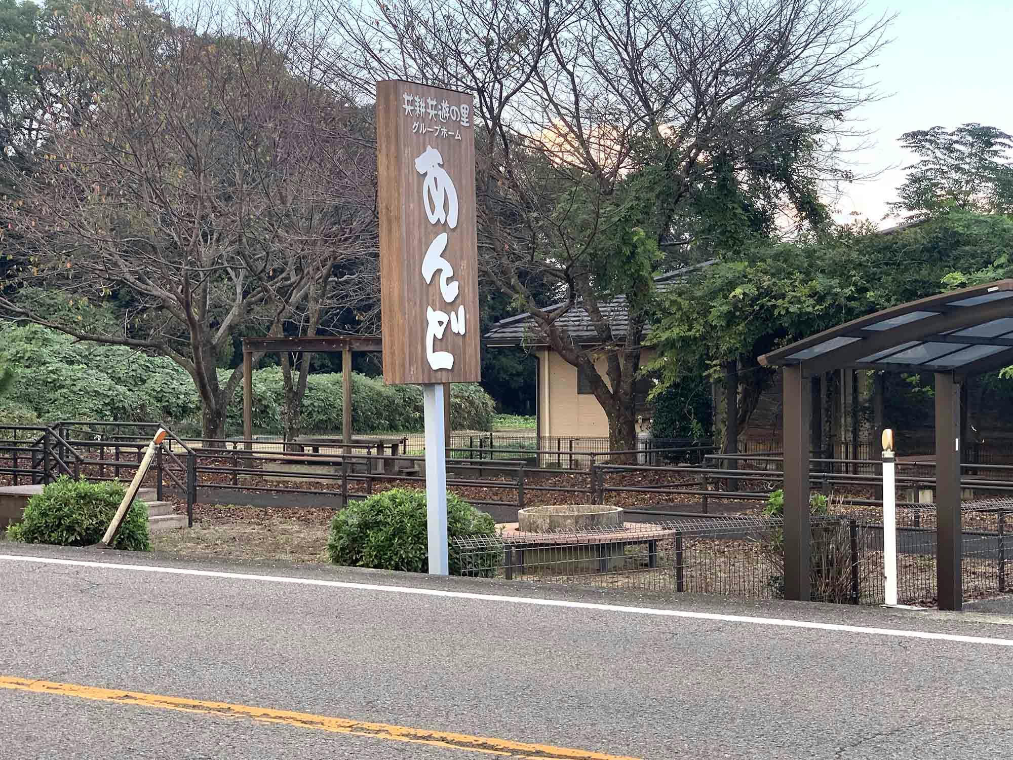 グループホームあんど 看板