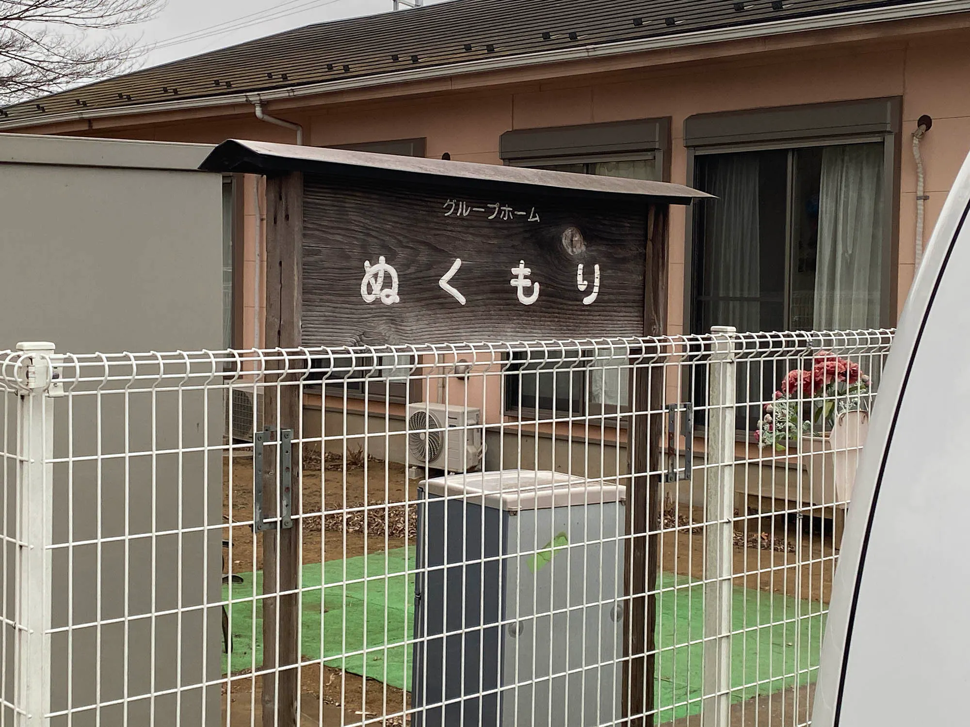 グループホームぬくもりの家 看板