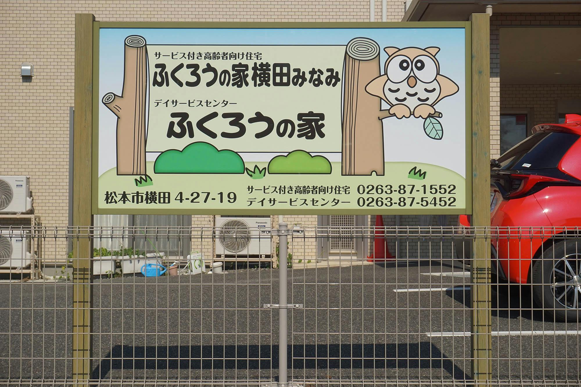 住宅型有料老人ホーム ふくろうの家横田 看板