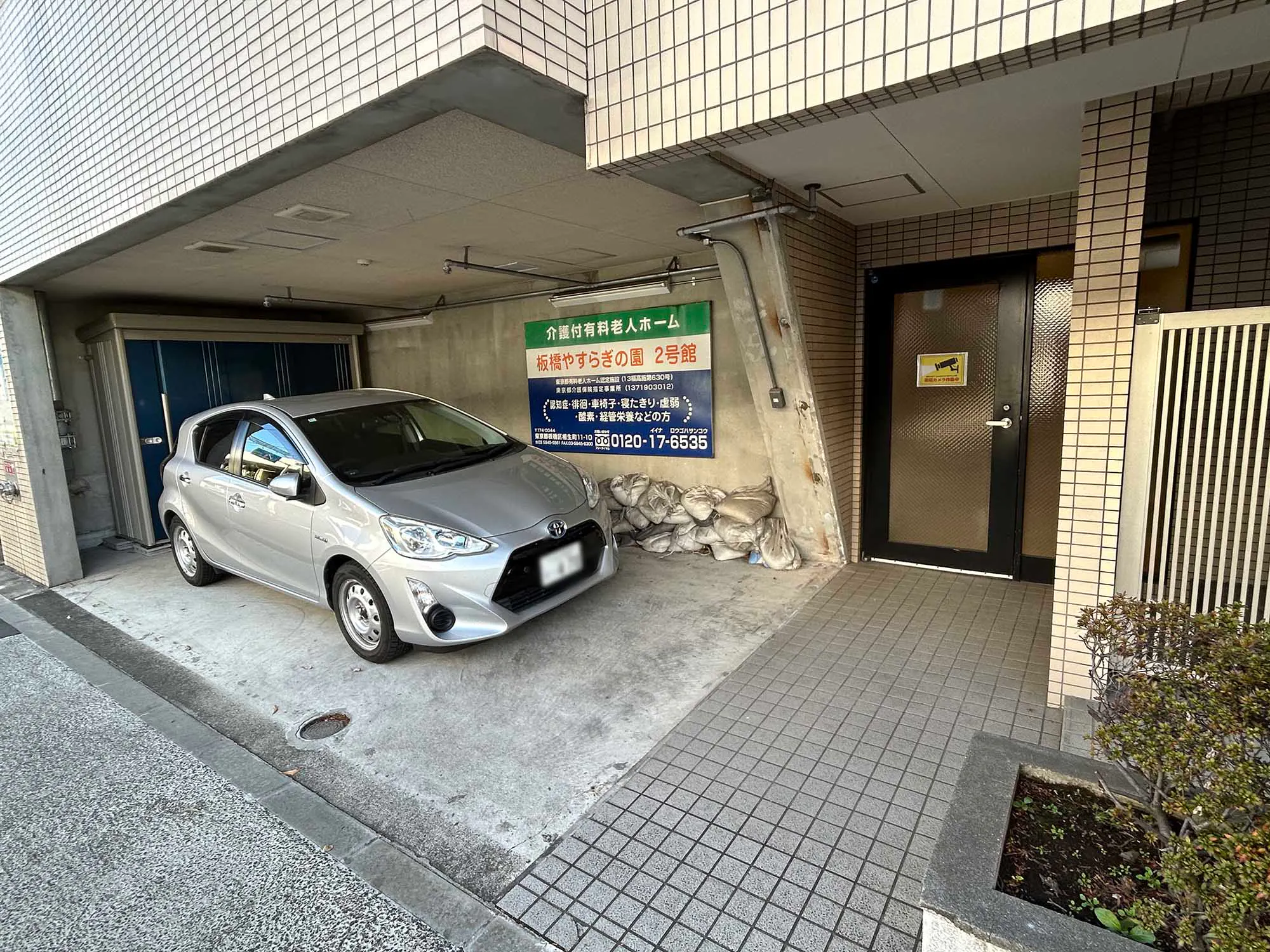 板橋やすらぎの園 看板
