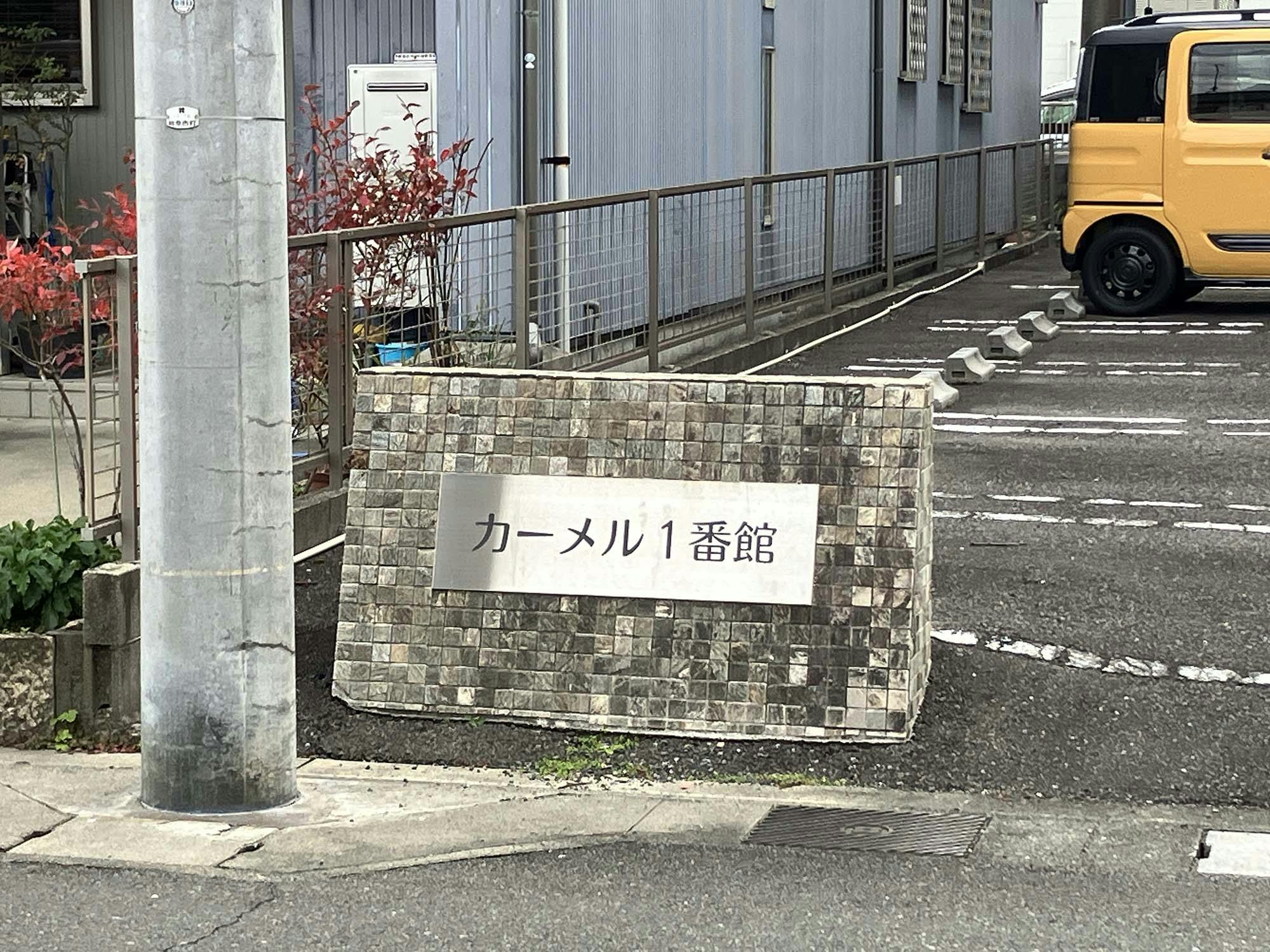 カーメル１番館 看板