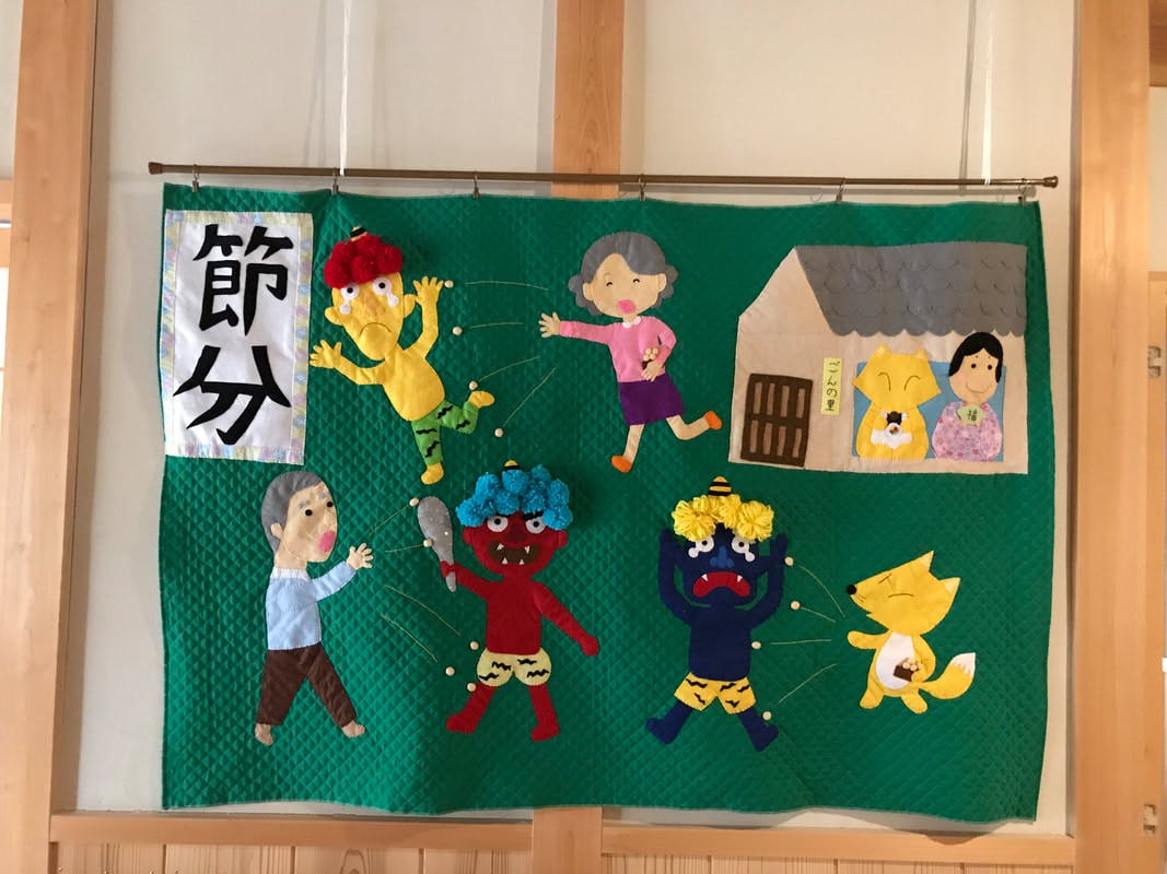 ごんの里 節分