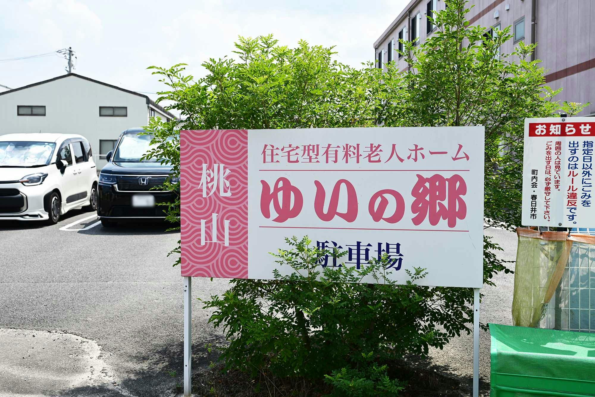 住宅型有料老人ホーム ゆいの郷桃山 看板