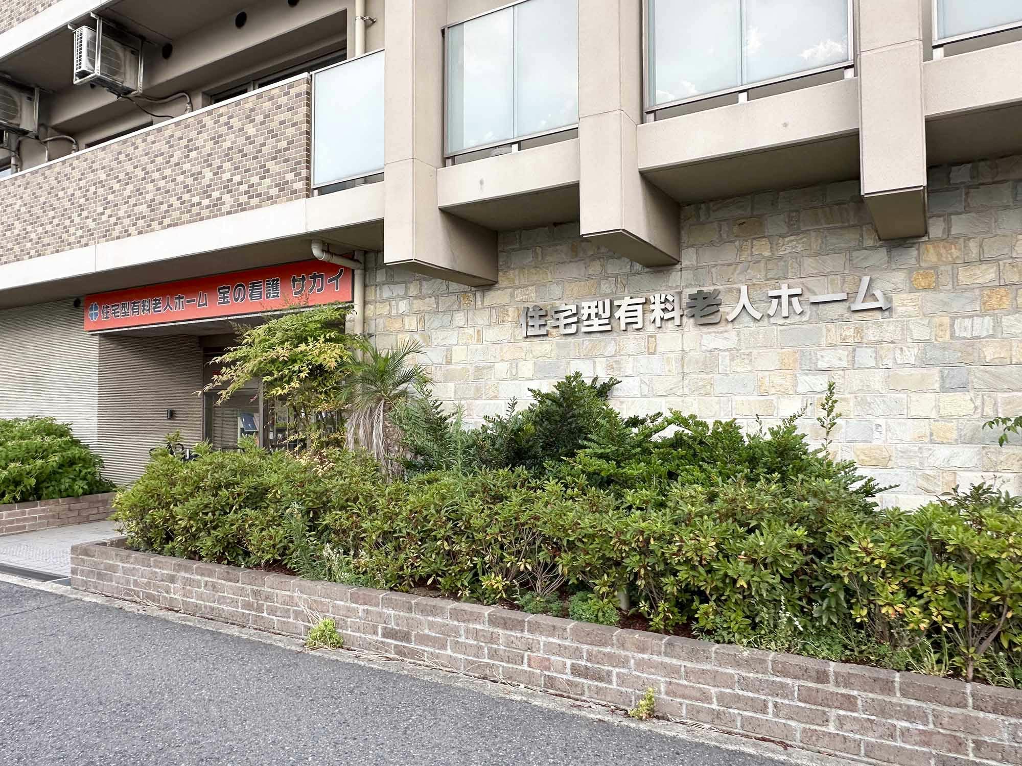 宝の看護サカイ 外観