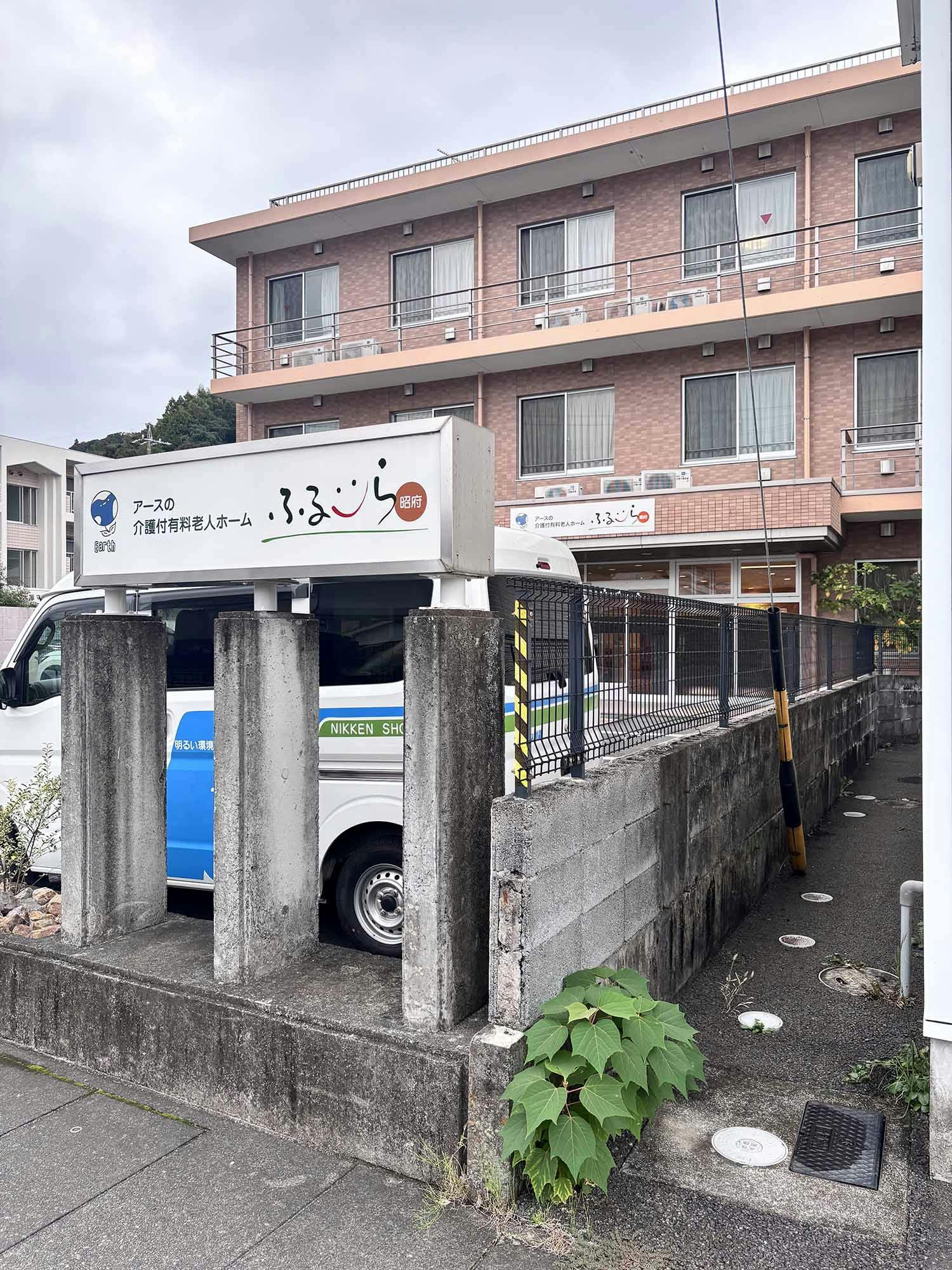 ふるーら昭府 外観