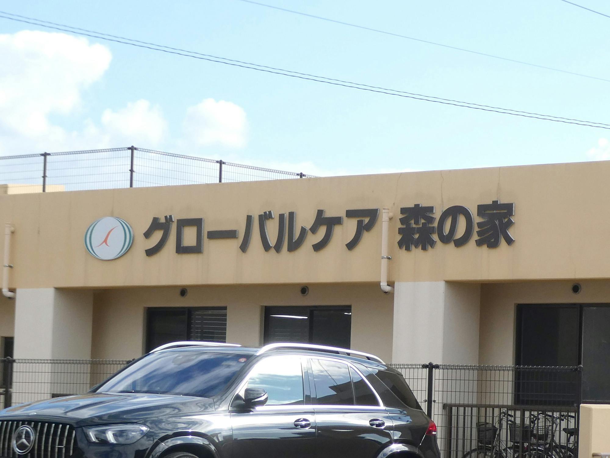 認知症専用有料老人ホームグローバルケア森の家 看板