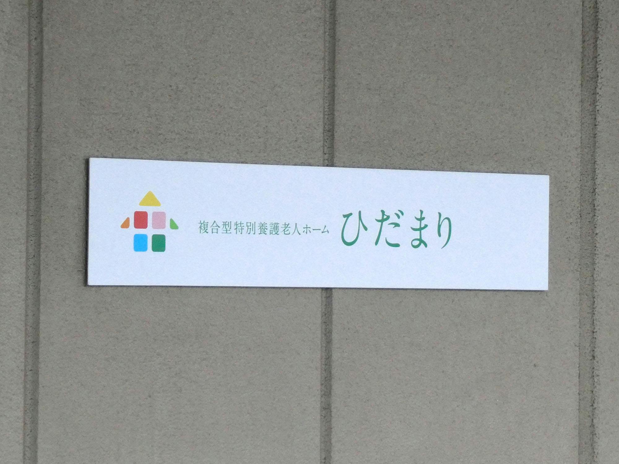 グループホームひだまり 看板