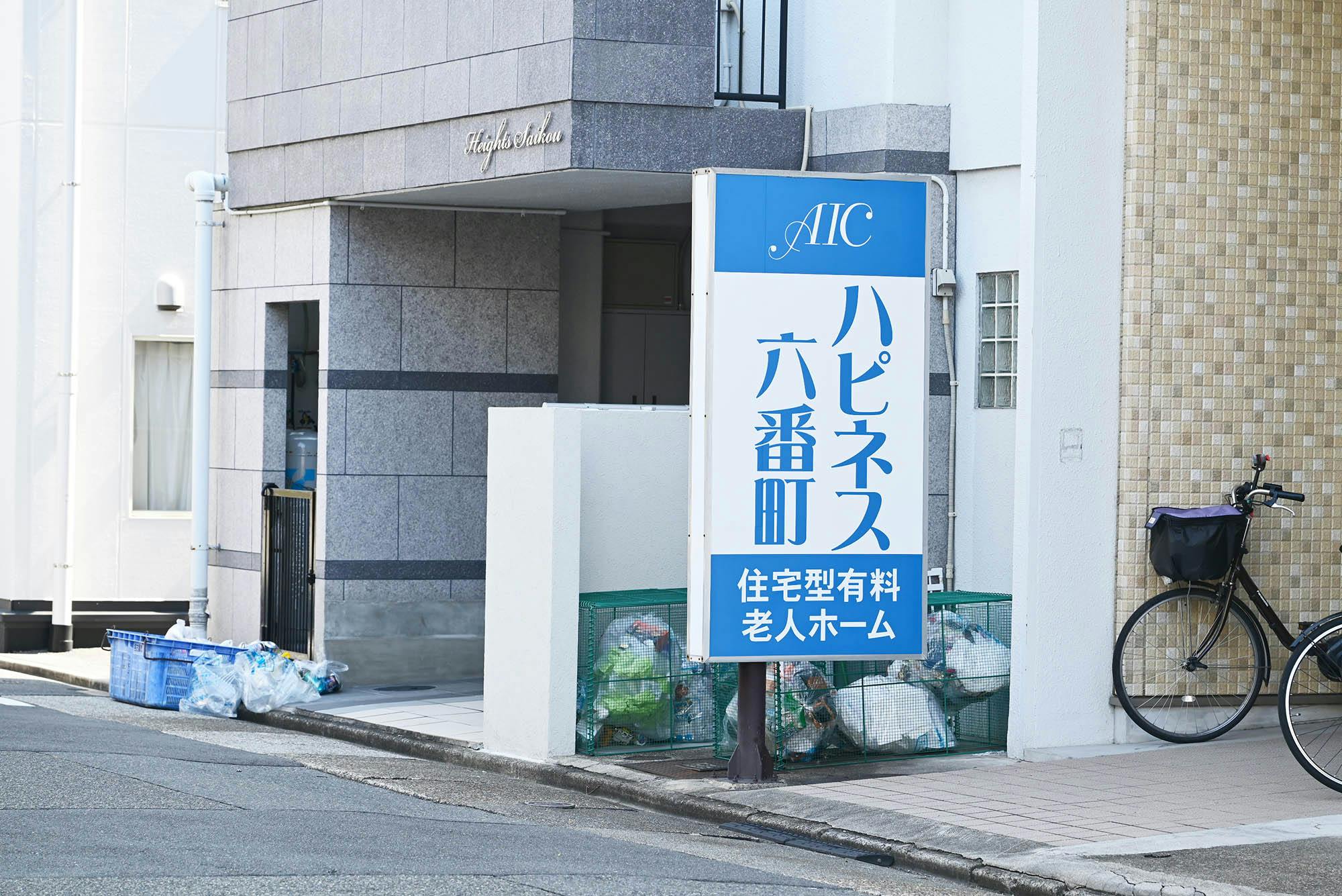 有料老人ホームハピネス六番町 看板