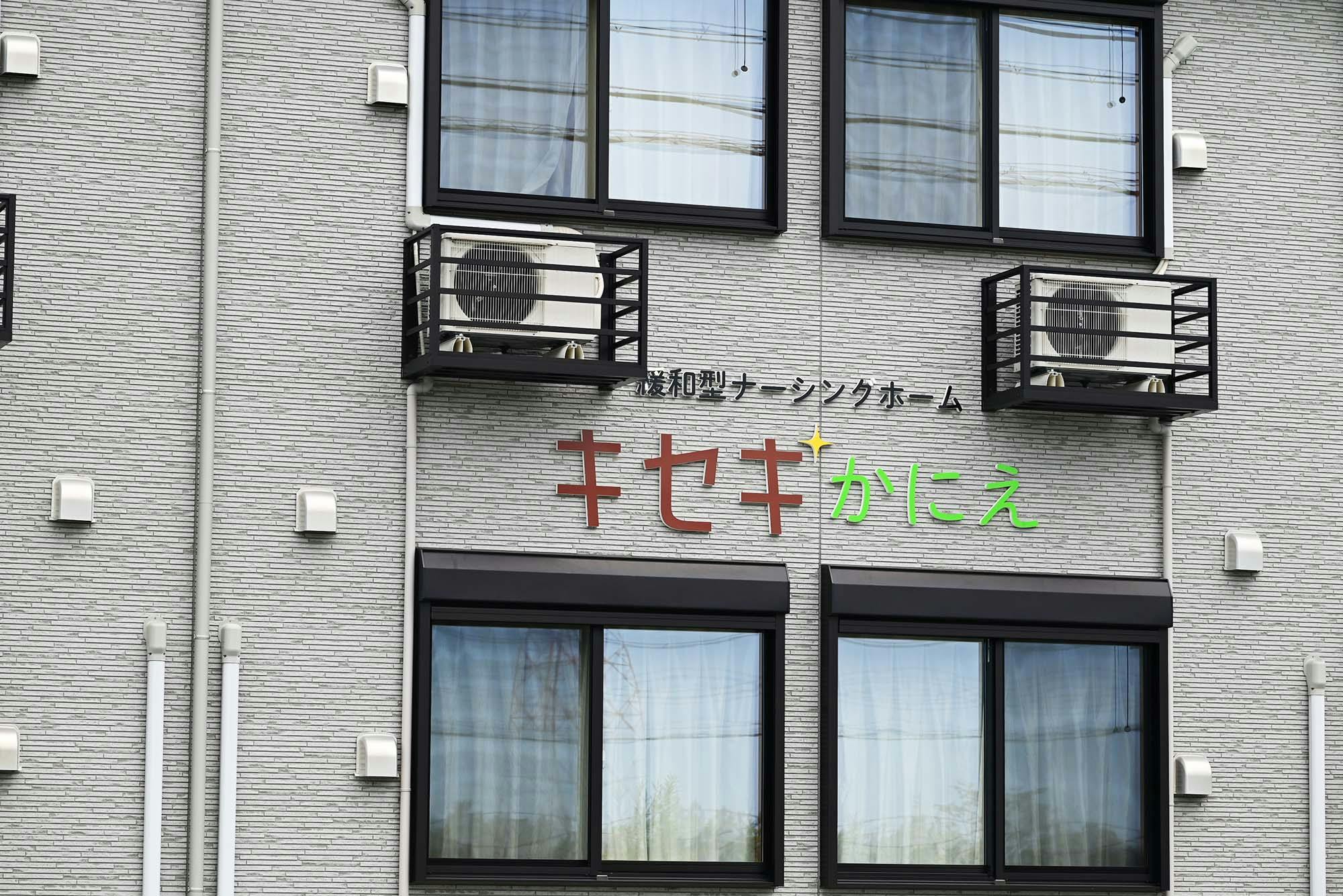 緩和型ナーシングホームキセキかにえ 看板