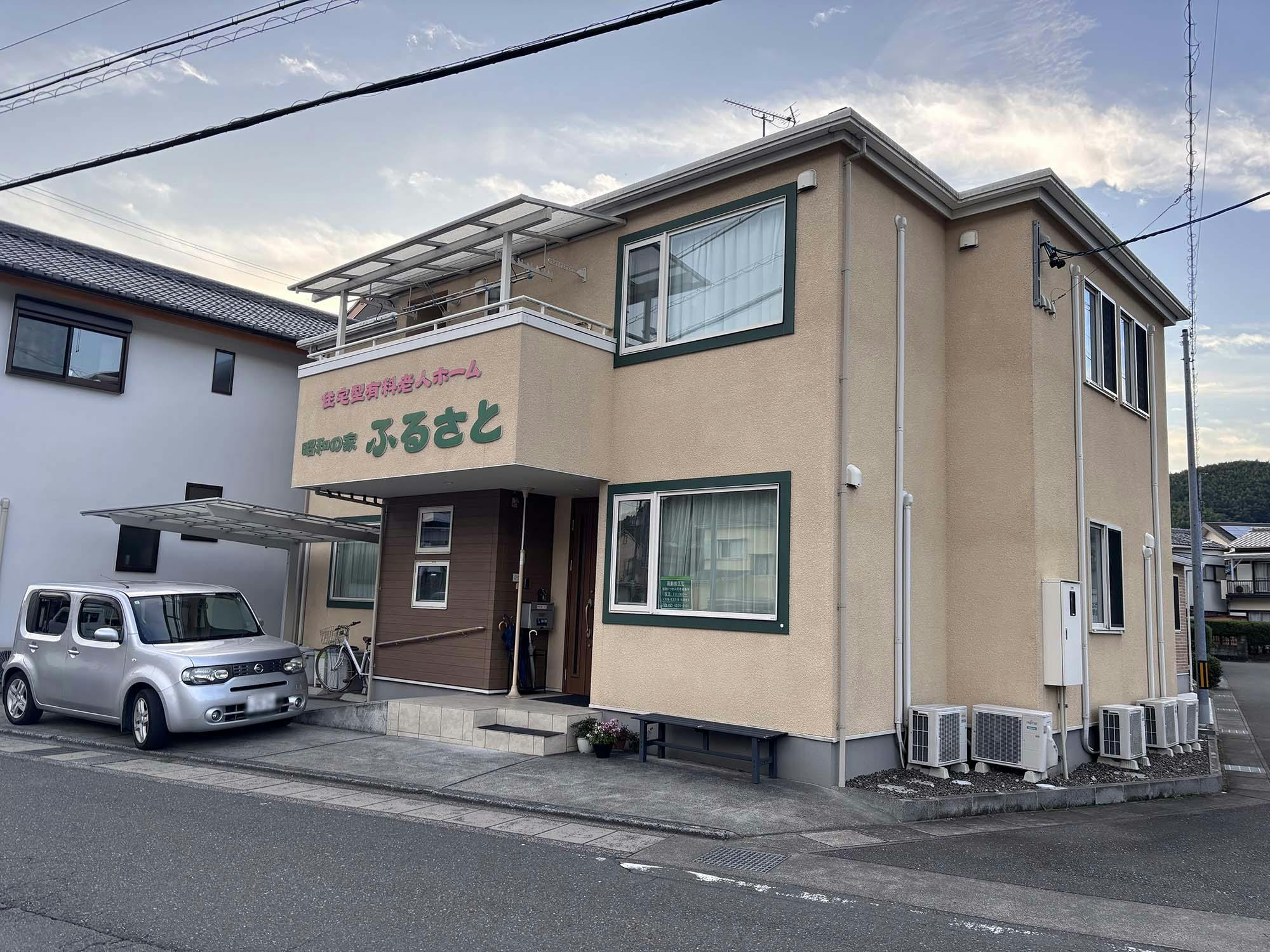 住宅型有料老人ホーム 昭和の家 ふるさと 外観