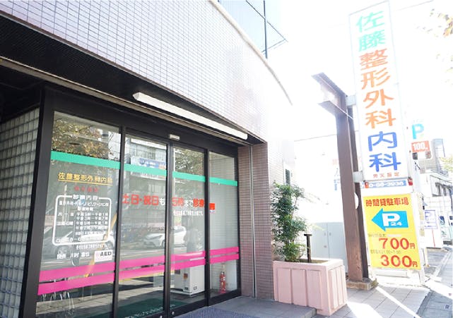 グランドマストアクティブ宮原 佐藤整形外科内科