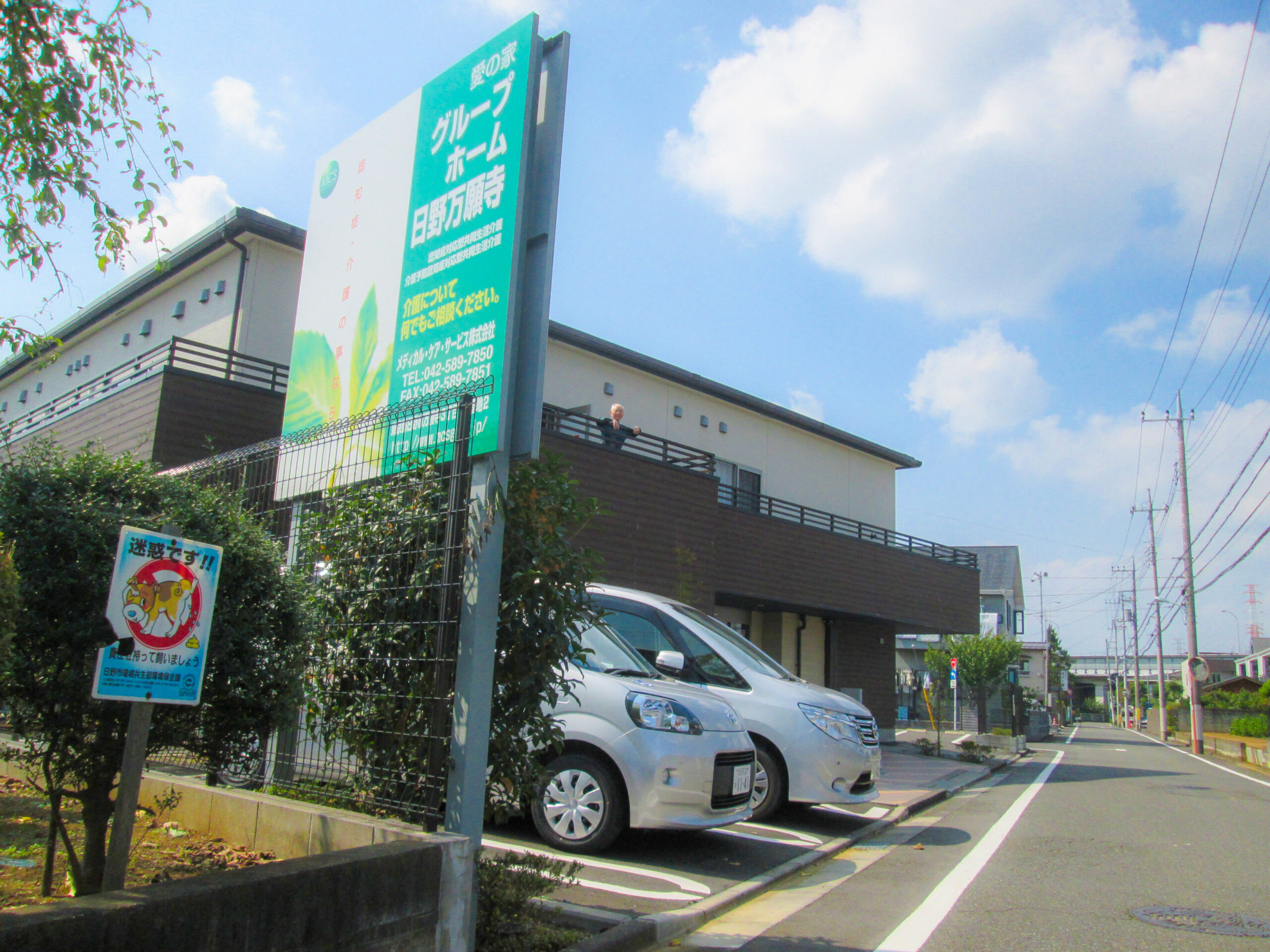 愛の家グループホーム日野万願寺 外観