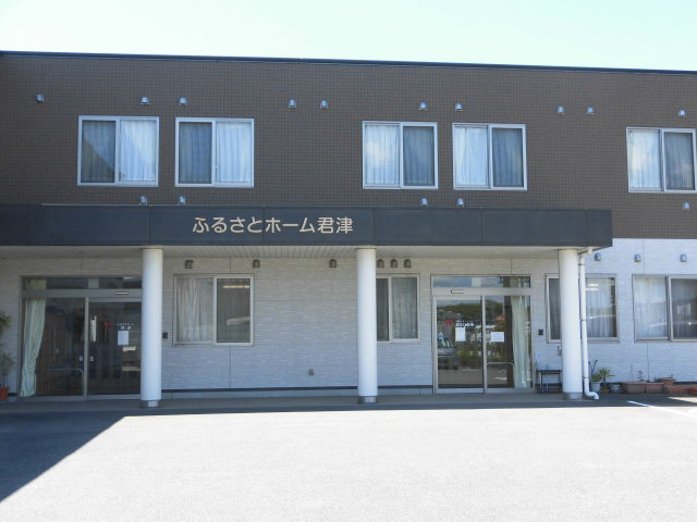 ふるさとホーム君津 外観