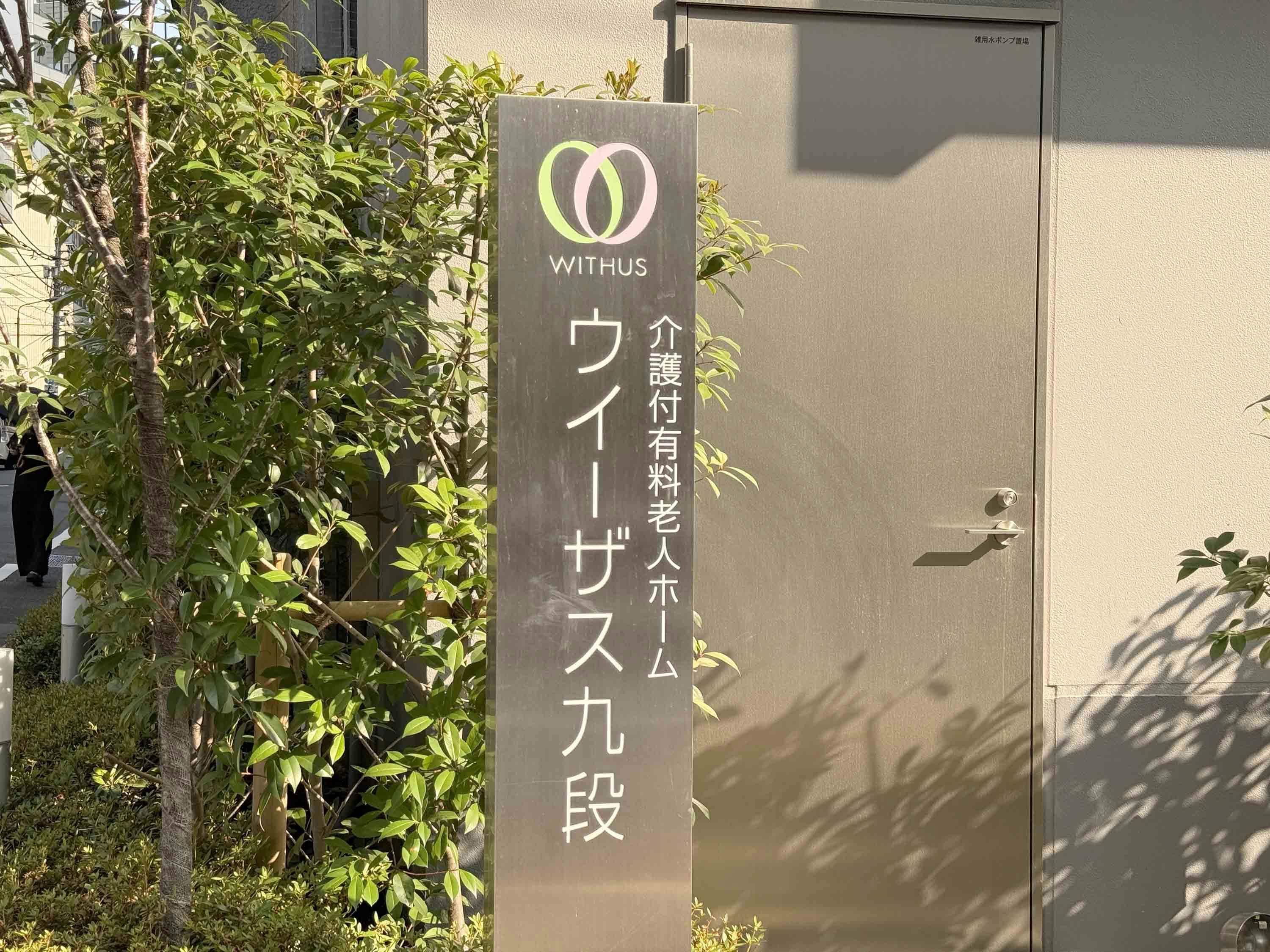 ウイーザス九段 看板