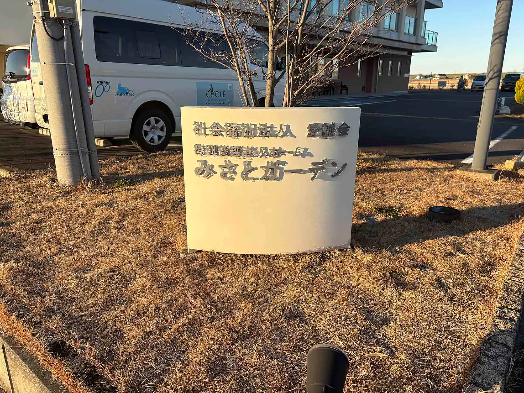 特別養護老人ホームみさとガーデン 看板