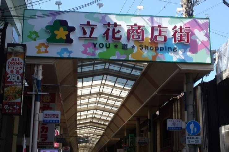 リンクハート立花 立花商店街