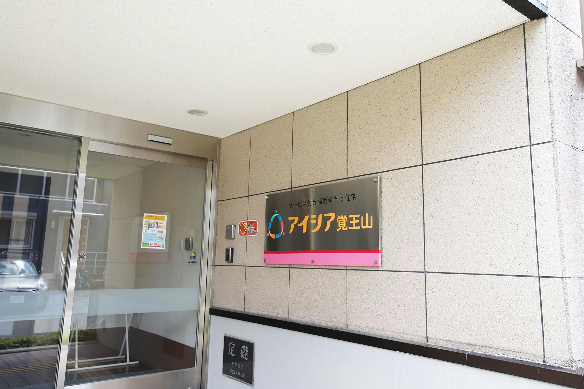 アイシア覚王山 看板