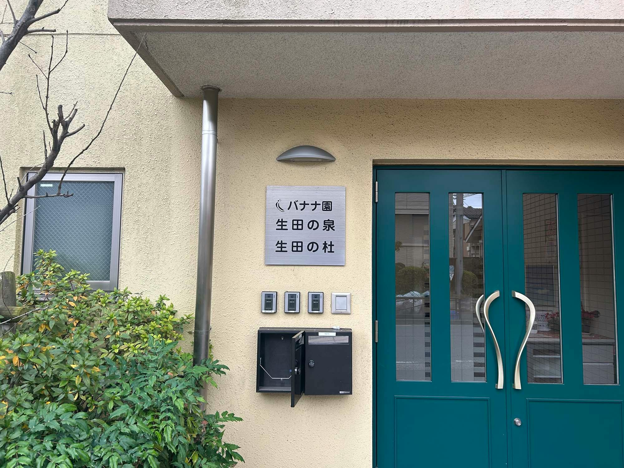 バナナ園生田の杜 看板