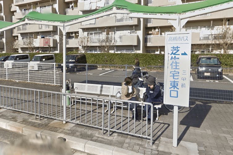 ルミナスティ高槻 高槻市営バス　芝生住宅東口停留所