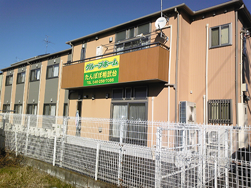 グループホームたんぽぽ相武台 外観