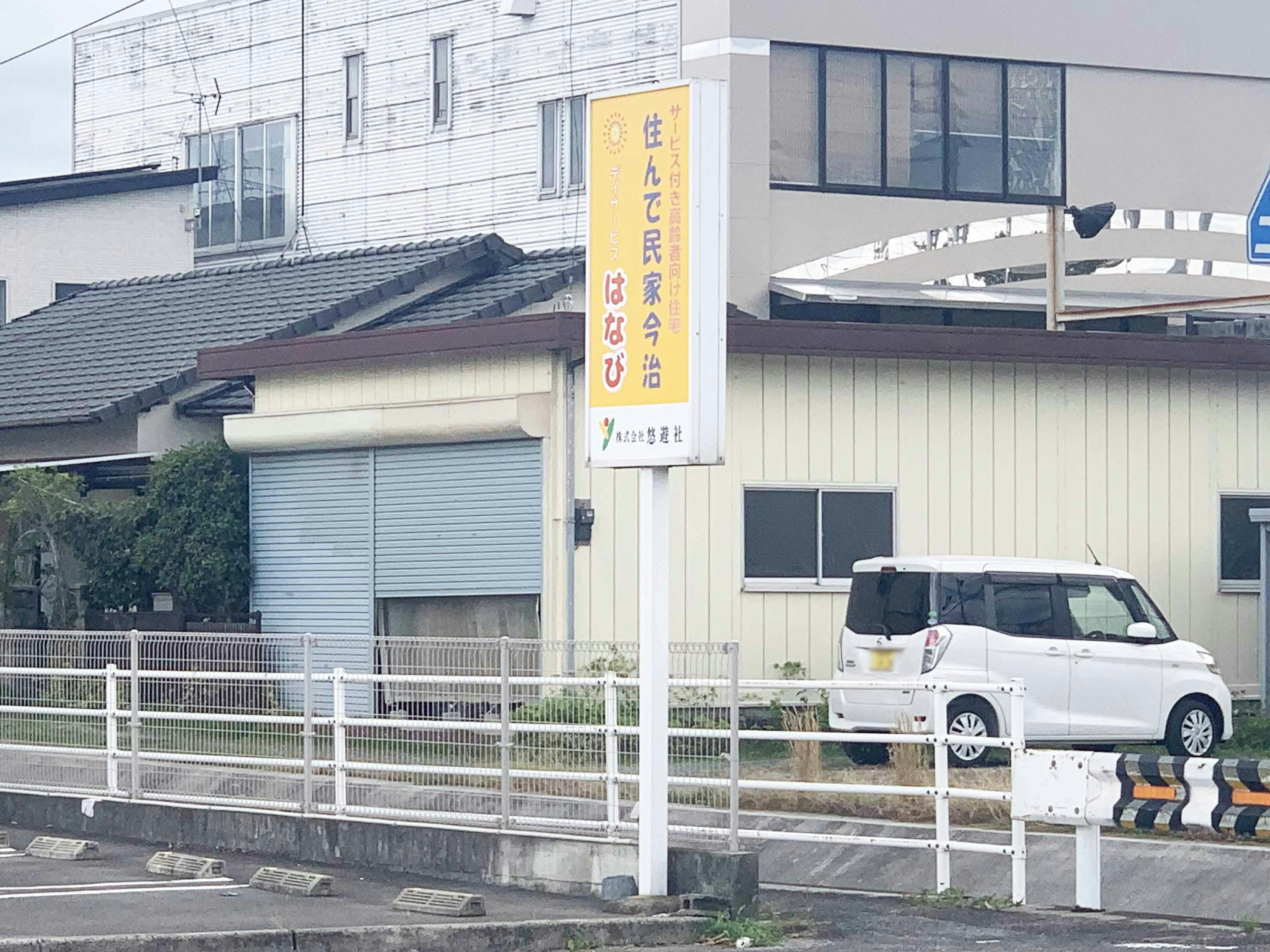 サービス付き高齢者向け住宅住んで民家今治 看板