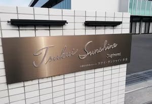 ツクイ・サンシャイン杉並 門