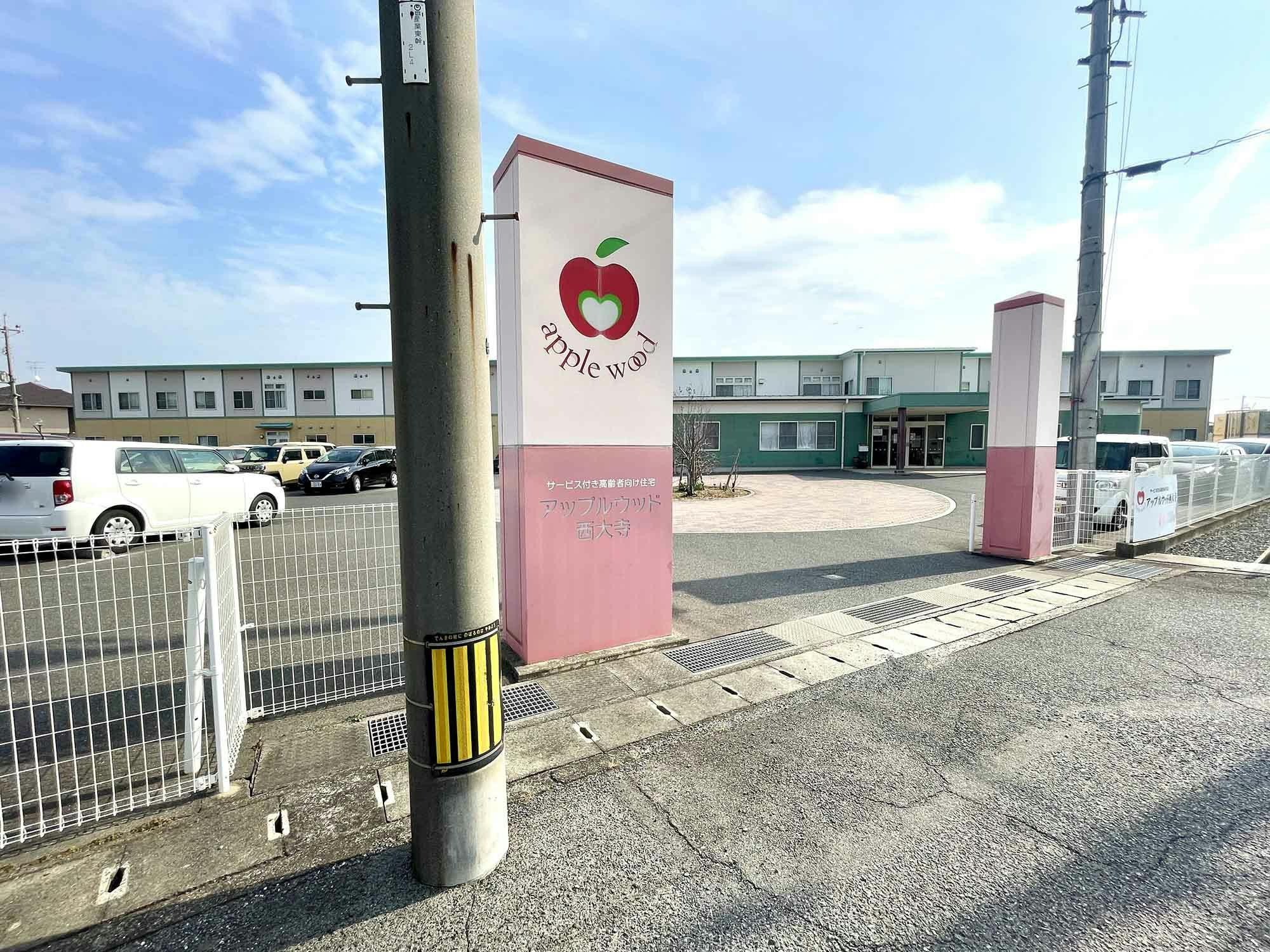 アップルウッド西大寺 看板