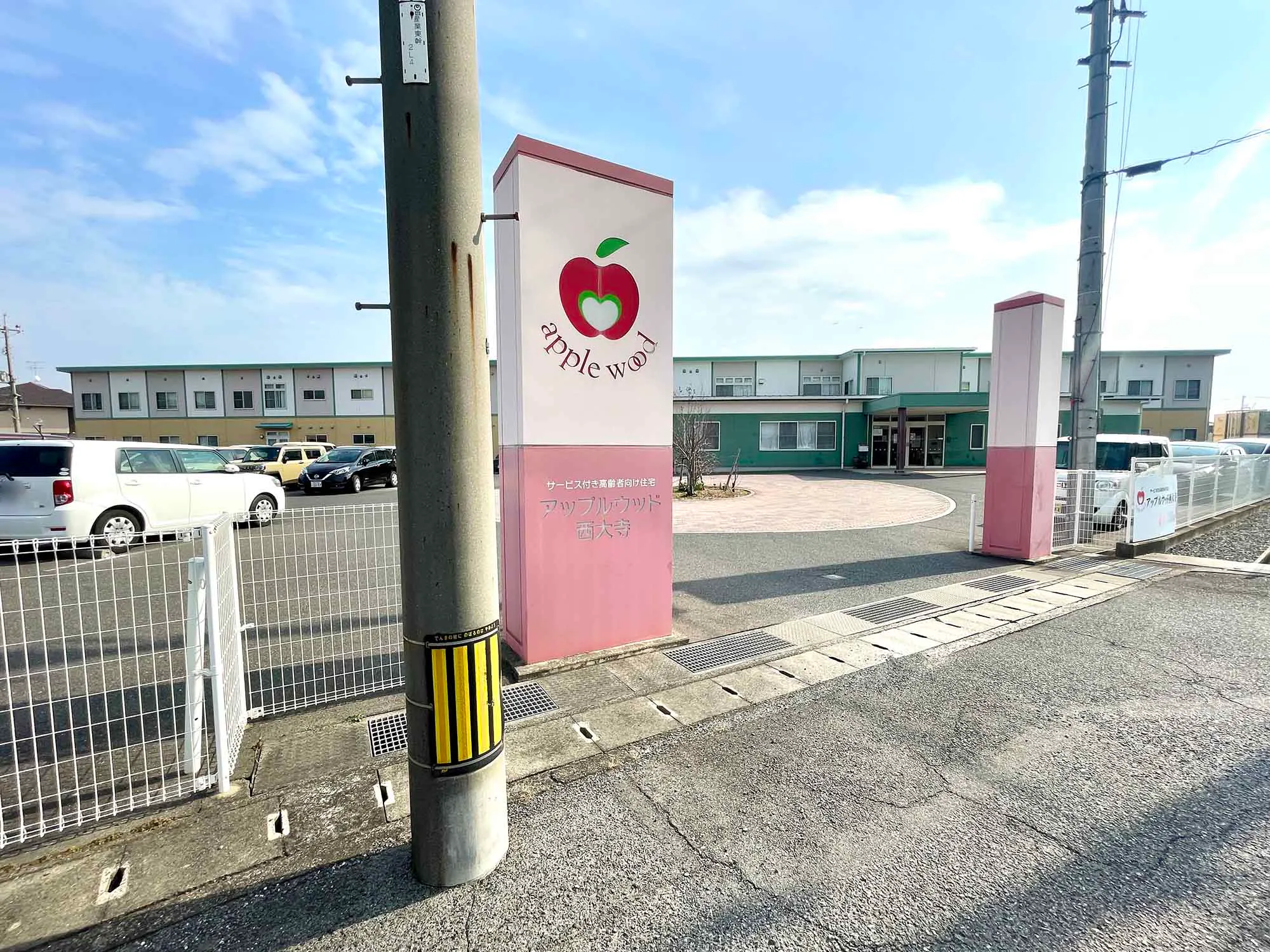 アップルウッド西大寺 看板