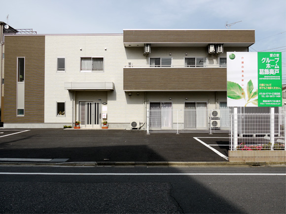 愛の家グループホーム葛飾奥戸 外観