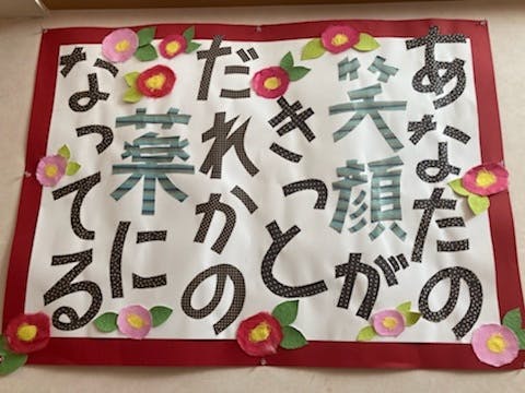 ニチイケアセンター瀬名中央 提示物
