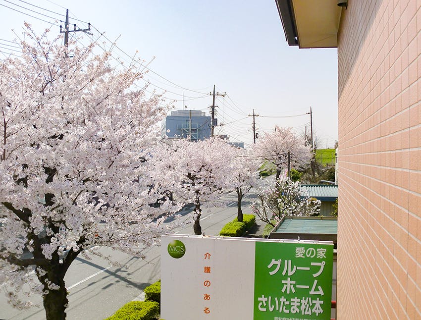 愛の家グループホームさいたま松本 施設からの景色