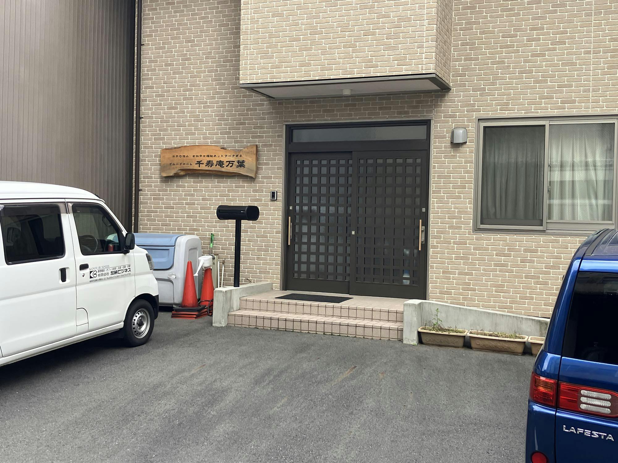 グループホーム千寿庵万葉 入口