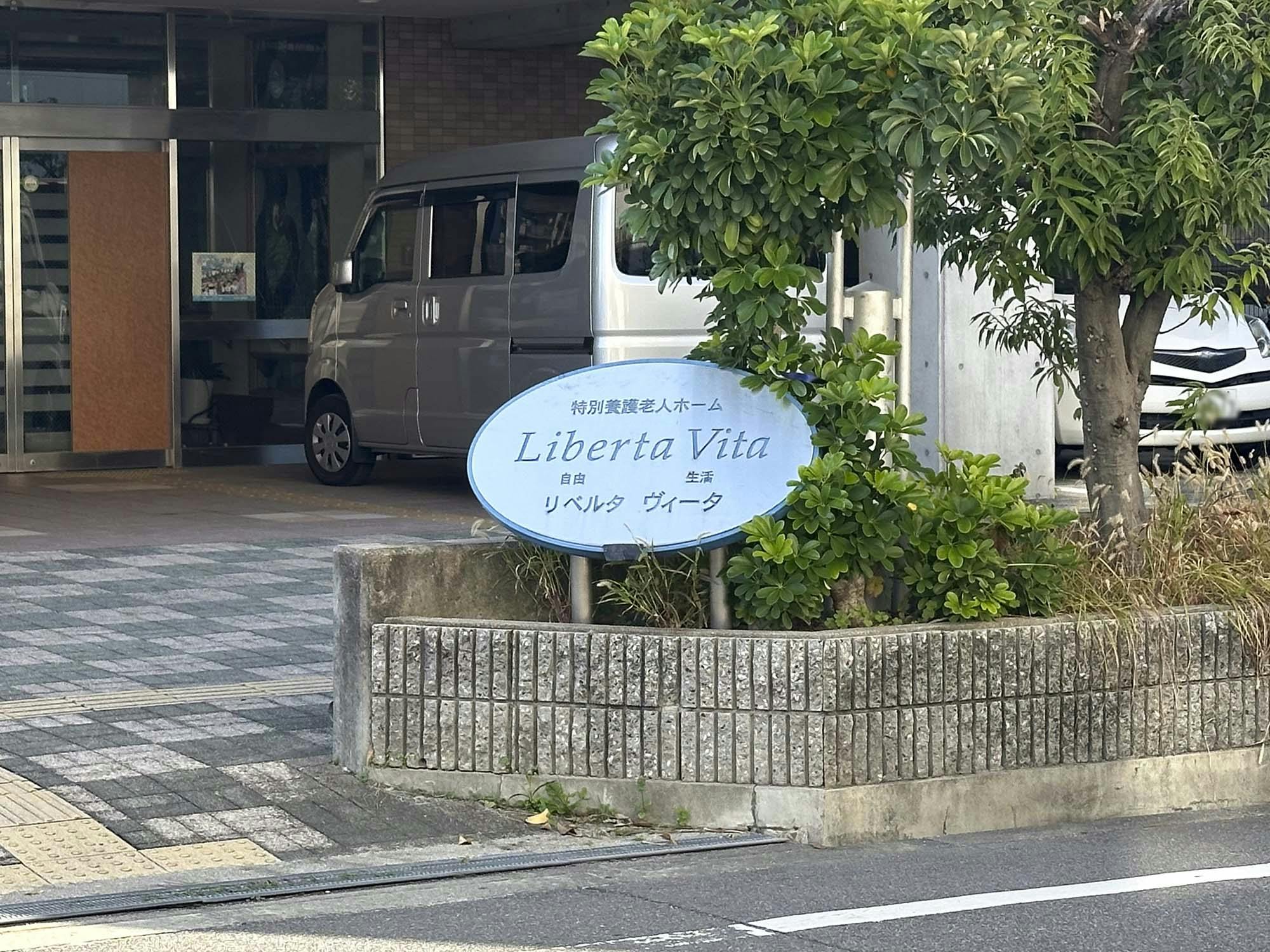 特別養護老人ホームリベルタヴィータ 看板