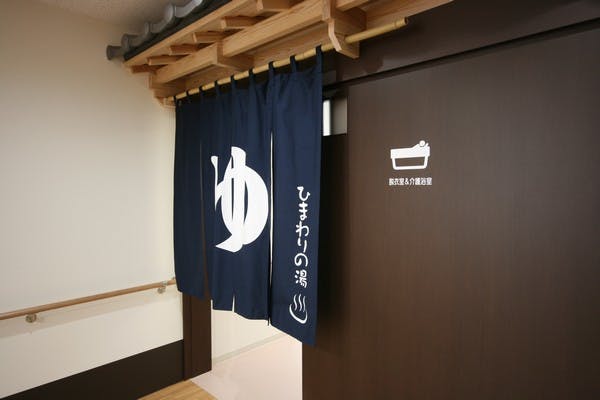 家族の家ひまわり足利 お風呂