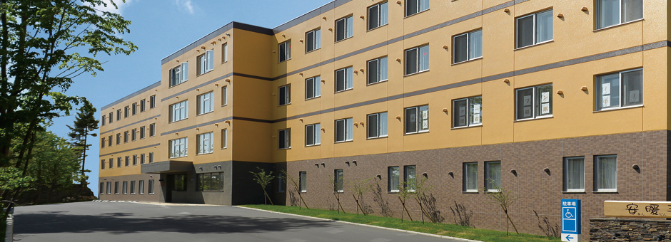 安暖手 西宮の沢 外観