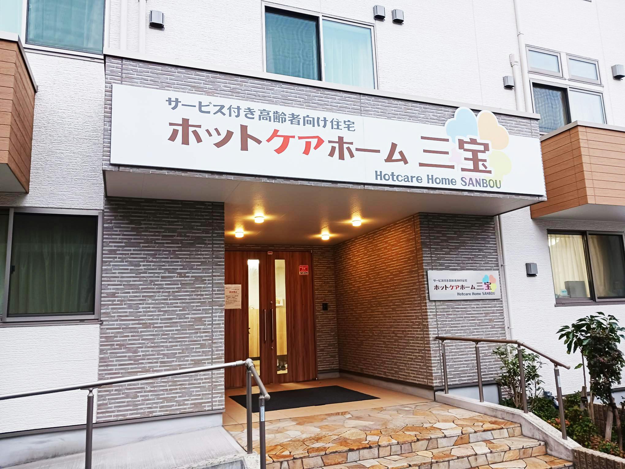 ホットケアホーム三宝 エントランス